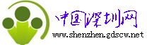 中国深圳网